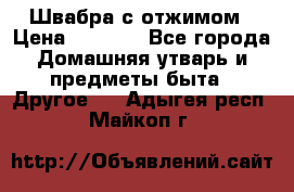 Швабра с отжимом › Цена ­ 1 100 - Все города Домашняя утварь и предметы быта » Другое   . Адыгея респ.,Майкоп г.